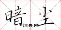 黃華生暗塵楷書怎么寫