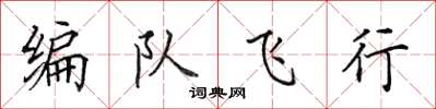 田英章編隊飛行楷書怎么寫