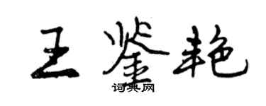 曾慶福王鑑艷行書個性簽名怎么寫