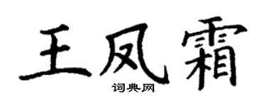 丁謙王鳳霜楷書個性簽名怎么寫