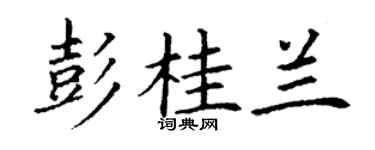 丁謙彭桂蘭楷書個性簽名怎么寫