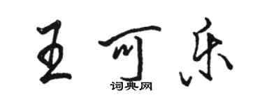 駱恆光王可樂行書個性簽名怎么寫