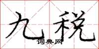 龐中華九稅楷書怎么寫