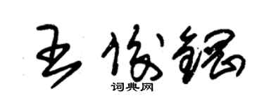 朱錫榮王俊鋼草書個性簽名怎么寫