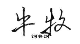 駱恆光牛牧行書個性簽名怎么寫