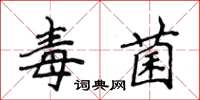 侯登峰毒菌楷書怎么寫