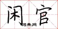 荊霄鵬閒官楷書怎么寫