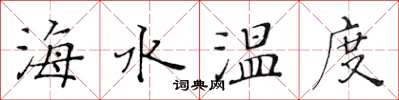黃華生海水溫度楷書怎么寫