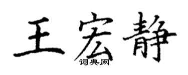丁謙王宏靜楷書個性簽名怎么寫