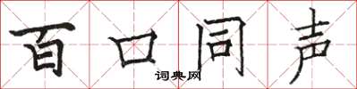 駱恆光百口同聲楷書怎么寫