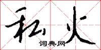 私勇的意思_私勇的解釋_國語詞典