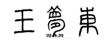 曾慶福王夢東篆書個性簽名怎么寫