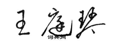 駱恆光王庭琴草書個性簽名怎么寫