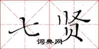 黃華生七賢楷書怎么寫