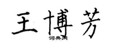 何伯昌王博芳楷書個性簽名怎么寫