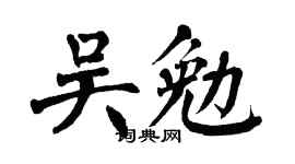 翁闓運吳勉楷書個性簽名怎么寫