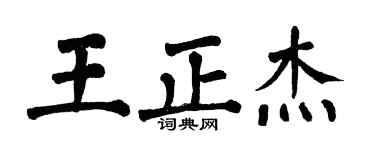 翁闓運王正杰楷書個性簽名怎么寫