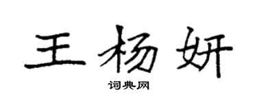 袁強王楊妍楷書個性簽名怎么寫