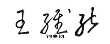 駱恆光王維能草書個性簽名怎么寫