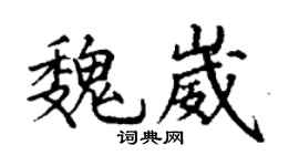 丁謙魏崴楷書個性簽名怎么寫