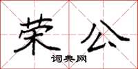 袁強榮公楷書怎么寫