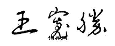 曾慶福王寬勝草書個性簽名怎么寫