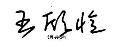 朱錫榮王欣憶草書個性簽名怎么寫