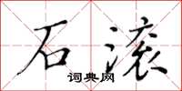 黃華生石滾楷書怎么寫