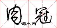 王冬齡肉冠草書怎么寫