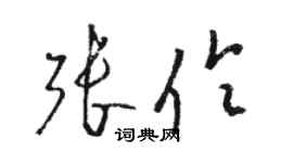 駱恆光張伶草書個性簽名怎么寫