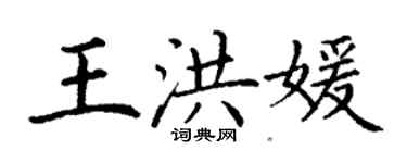 丁謙王洪媛楷書個性簽名怎么寫