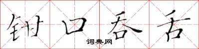 黃華生鉗口吞舌楷書怎么寫