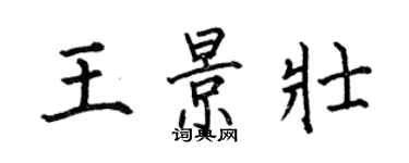 何伯昌王景壯楷書個性簽名怎么寫