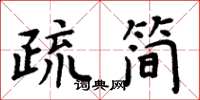 周炳元疏簡楷書怎么寫