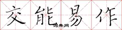 黃華生交能易作楷書怎么寫