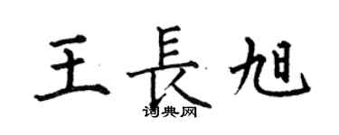 何伯昌王長旭楷書個性簽名怎么寫