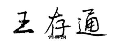 曾慶福王存通行書個性簽名怎么寫