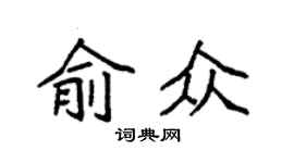 袁強俞眾楷書個性簽名怎么寫