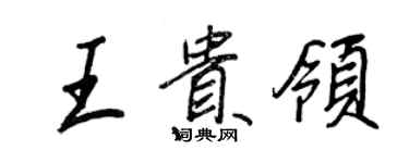 王正良王貴領行書個性簽名怎么寫