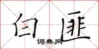 黃華生白匪楷書怎么寫