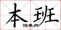 丁謙本班楷書怎么寫