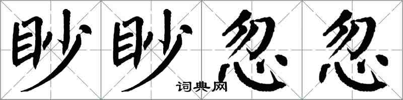 翁闓運眇眇忽忽楷書怎么寫