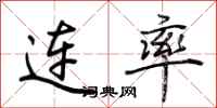 荊霄鵬連率行書怎么寫