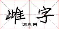 袁強雌字楷書怎么寫