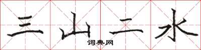 駱恆光三山二水楷書怎么寫