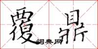 黃華生覆鼎楷書怎么寫