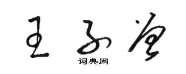 駱恆光王子曾草書個性簽名怎么寫