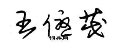 朱錫榮王優茂草書個性簽名怎么寫