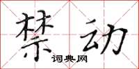 黃華生禁動楷書怎么寫