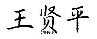 丁謙王賢平楷書個性簽名怎么寫